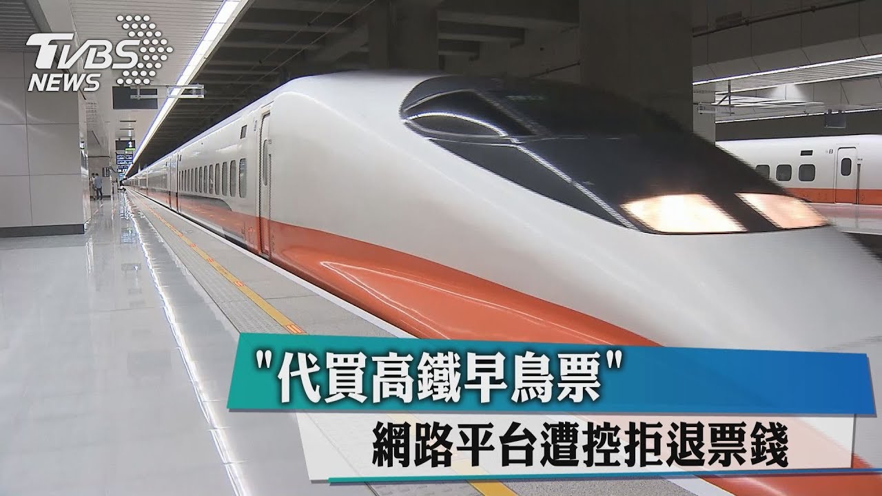 「代買高鐵早鳥票」 網路平台遭控拒退票錢