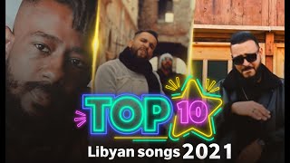 أفضل 10 أغاني ليبية 2021 - Top 10 Libyan songs 2021
