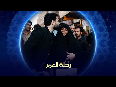 فيديو | رحلة العمر 2025 | الديوانية