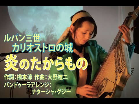 ルパン三世 カリオストロの城 『炎のたからもの』 ナターシャ・グジー　／ "Treasures of Time" LUPIN the Third by Nataliya GUDZIY