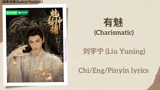 Download lagu 有魅 (Charismatic) - 刘宇宁 (Liu Yuning)《魅影神捕 Shadow Punisher》Chi/Eng/Pinyin lyrics mp3 Download lagu 有魅 (Charismatic) - 刘宇宁 (Liu Yuning)《魅影神捕 Shadow Punisher》Chi/Eng/Pinyin lyrics mp3