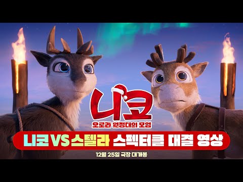 [니코: 오로라 원정대의 모험] 니코VS스텔라 스펙터클 대결 영상