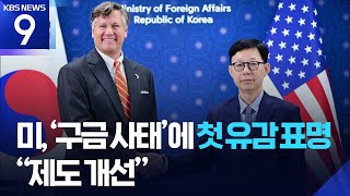 미, 구금사태에 첫 유감 표명…“한미관계 강화 전기 활용”