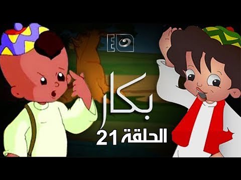 Bakar - Episode 21 | بكار - الحلقة الواحدة والعشرون