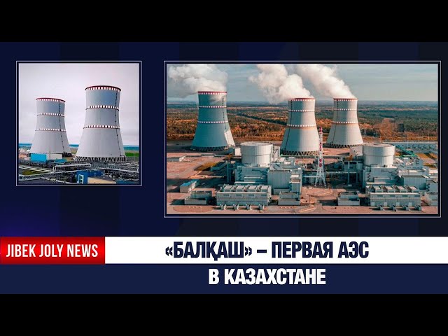 «Балқаш» – первая АЭС в Казахстане
