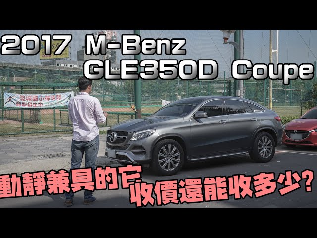 中古車值多少 Ep 93 17年m Benz Gle350d Coupe 動靜兼具的gle 中古收購價能否維持住 新闻now 中古車值多少 Ep 93 17年m Benz Gle350d Coupe 動靜兼具的gle 中古收購價能否維持住 新闻now