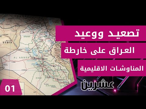 شاهد بالفيديو.. تصعيد ووعيد, العراق على خارطة المناوشات الاقليمية - عشرين م٣ - الحلقة ١
