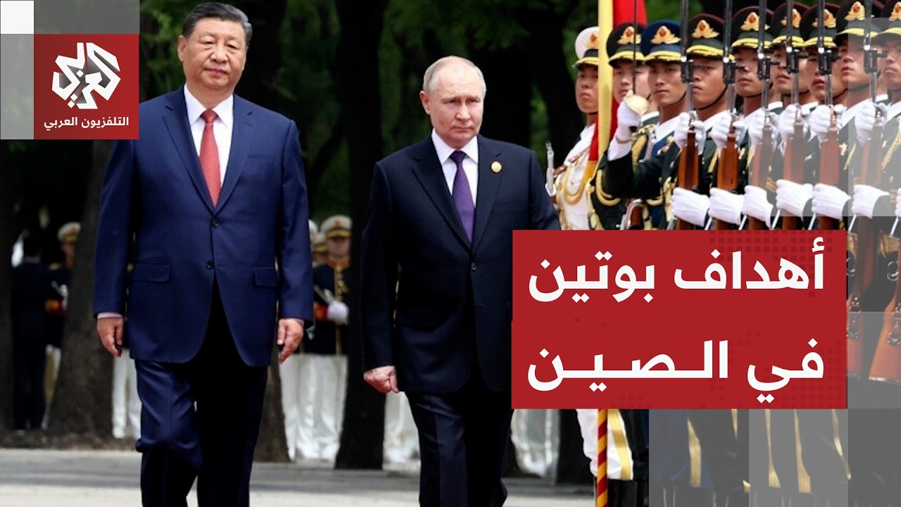 رسائل قمة بوتين وشي جين بينغ في الصين ودورها في إعادة رسم معادلات النفوذ في ا?