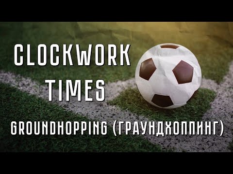 Clockwork Times - Groundhopping (Граундхоппинг) (Official clip)