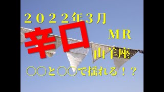 ♑　〇〇と〇〇で揺れる！？　2022年3月　山羊座（やぎ座）