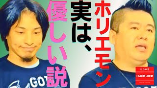 - 裏を返すと優しいよね、、、【#ひろゆき】#ホリエモン はある意味優しい【#ひろゆき切り抜き #西村博之 #HiroyukiNishimura #2ちゃんねる創設者 】