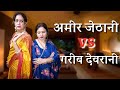 अमीर जेठानी Vs गरीब देवरानी Poonam Priya Life Motivation H
