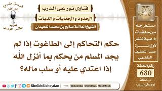 صورة 8376 -  حكم التحاكم إلى الطاغوت إذا لم يجد المسلم من يحكم بما أنزل الله إذا اعتدي عليه أو سلب ماله؟