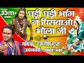 Shiv Gaura Jhanki घड़ी घड़ी भांग न पिसवाओ भोला जी 
