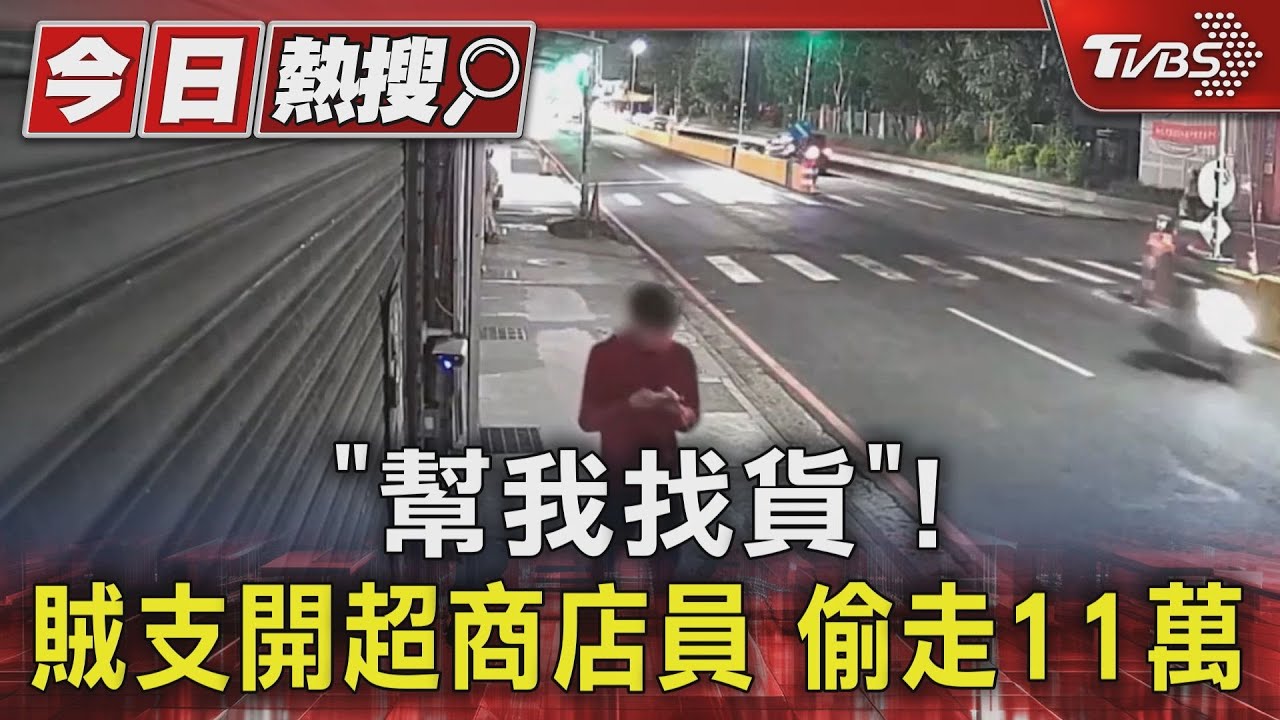 「幫我找貨」!賊支開超商店員 偷走11萬