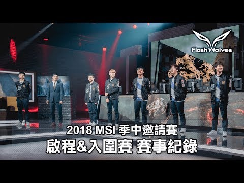 閃電狼 FW x LoL｜2018 MSI季中邀請賽：啟程&入圍賽賽事紀錄