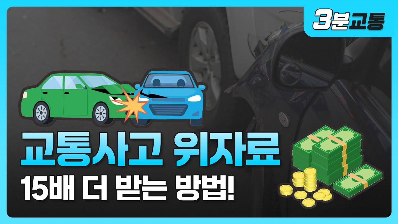교통사고 합의금, 소송으로 15배 더 받을 수 있다? ㅣ교통사고 위자료 계산 ㅣ 교통사고 위자료란? ㅣ [ 3분교통 ]