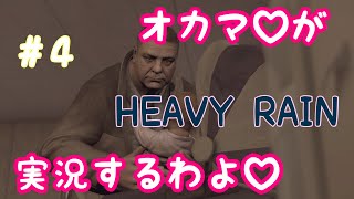 オカマがHEAVY RAIN 心の軋むとき 実況するわよ♡Part.4
