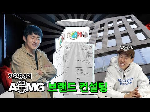 기안84 (KIAN84), AOMG 브랜드 컨설팅 [ENG]