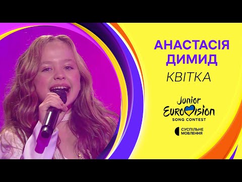 Анастасія Димид – Квітка | Фінал Нацвідбору на Дитяче Євробачення-2024
