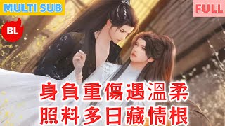 【雙男主漫畫】一口氣看完丨身負重傷遇溫柔，照料多日藏情根！別去征戰歸來尋，寵愛追求結情緣#LGBT #奇幻漫畫 #动画 #漫画 #動漫 #耽美 #双男主 #逆水寒 #LGBT #BL #gay