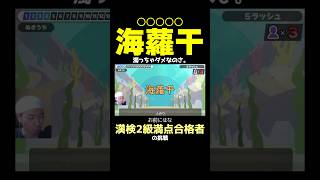 漢字に恨みが深い漢検2級満点合格者【漢字でGO!】 #shorts