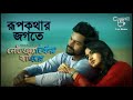 Rupkothar Jogote Lyrics Original Flim Song Networker Baire Abonti Sithi Rehaan Rasul