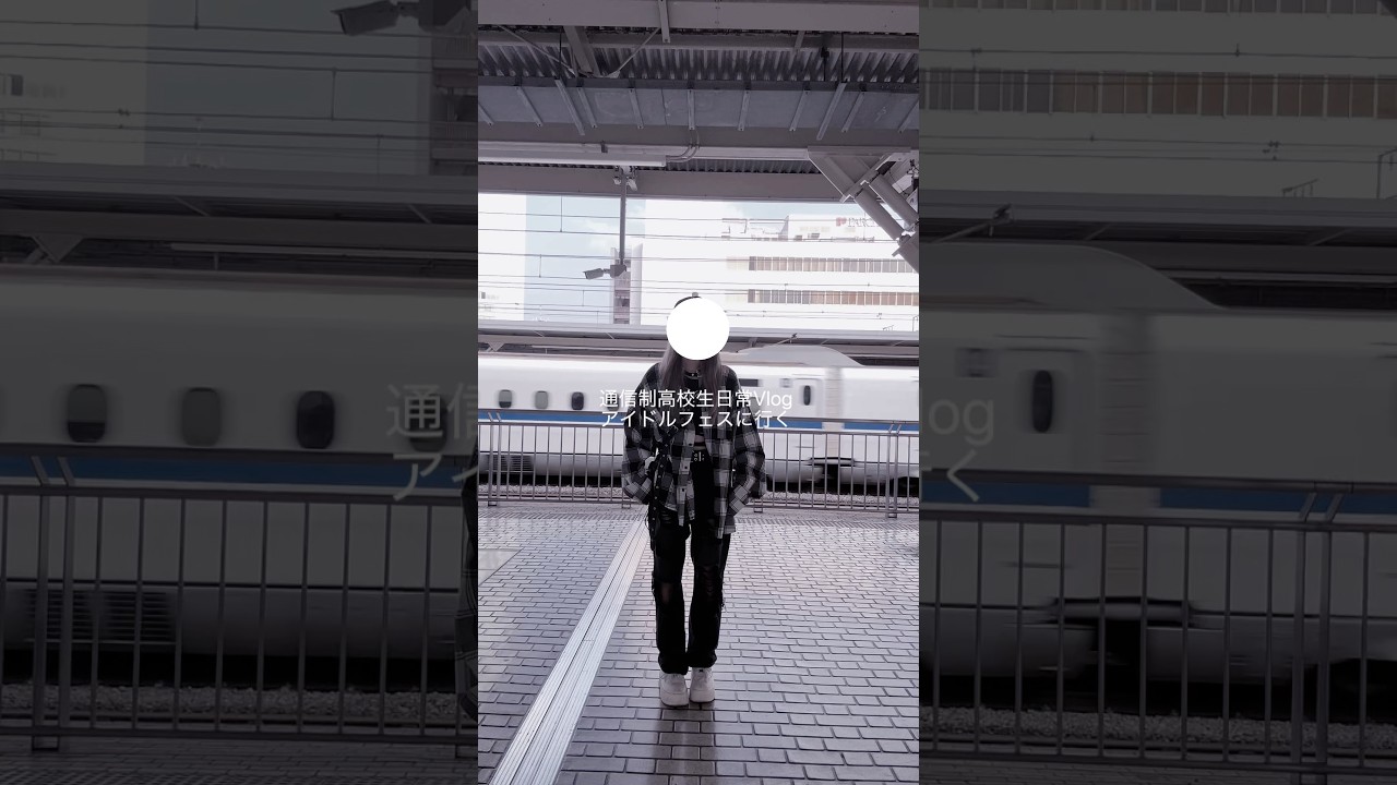 通信制高校生日常Vlog春休みアイドルフェスにいってきた#日常Vlog #通信制高校 #Vlog #精神疾患 #日常