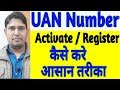 How to activate/register uan number  | UAN Number kaise Activate kare full detail -Technology up