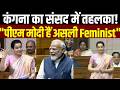 Kangana Ranaut ने Lok Sabha में PM Modi को क्यों कहा Biggest Feminist