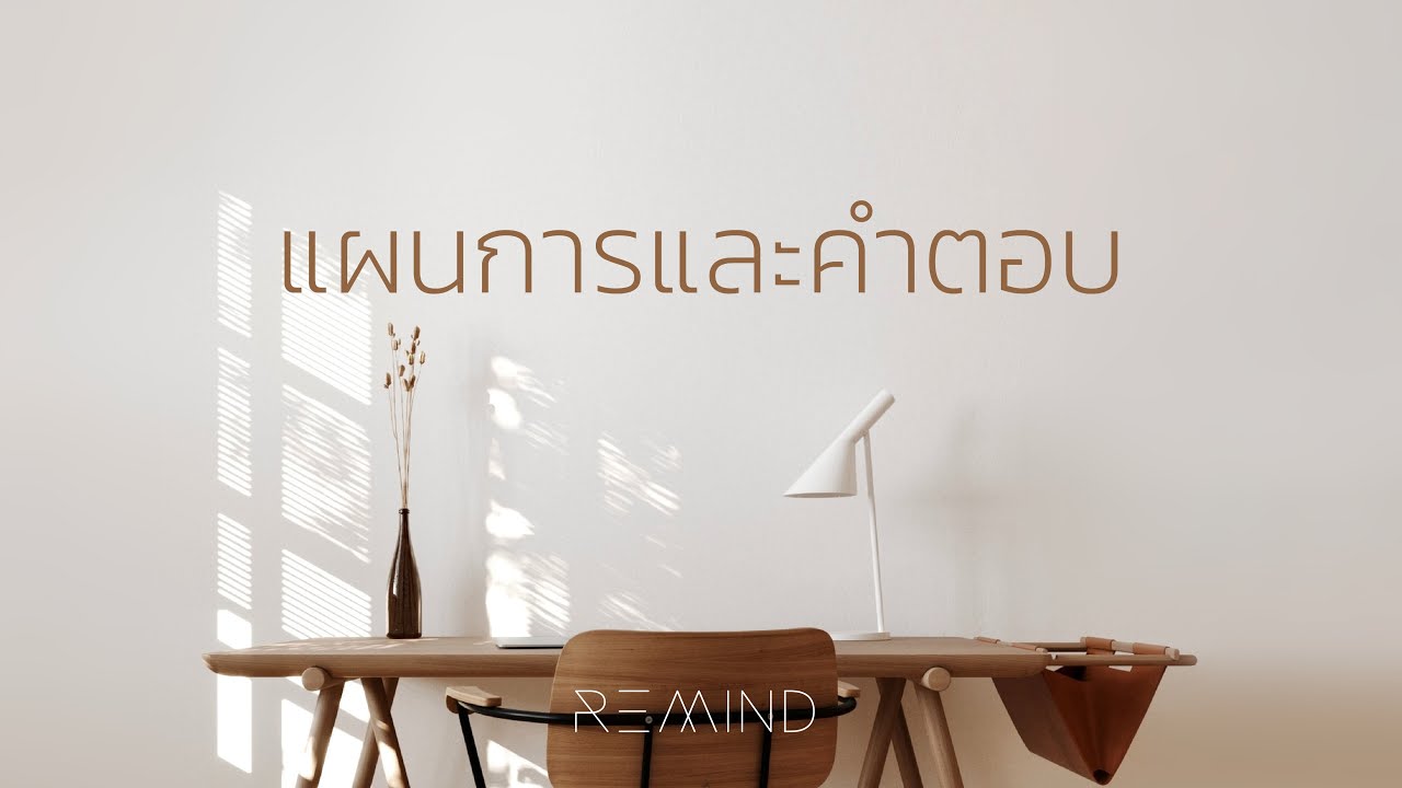 แผนการและคำตอบ thumbnail