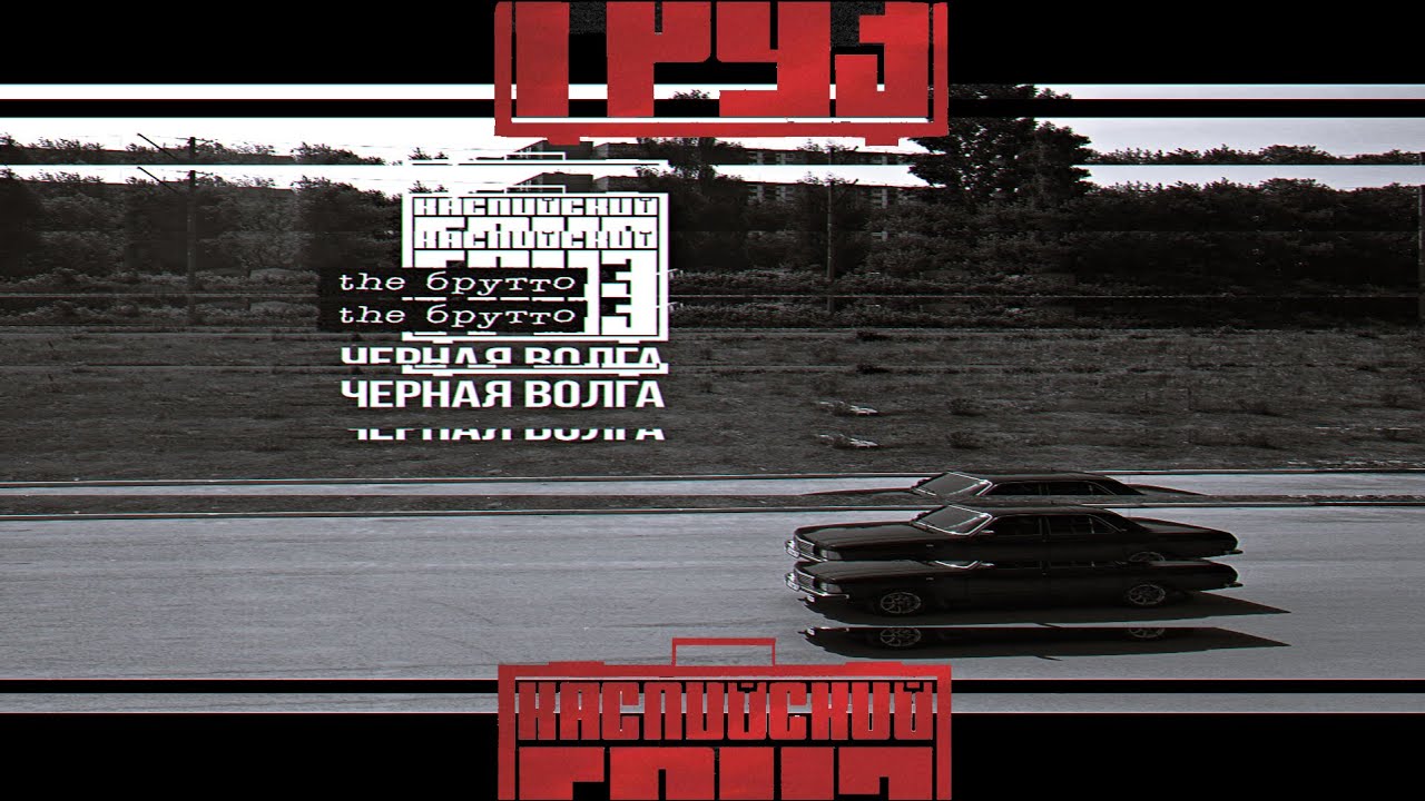 Волга каспийский груз текст Волга каспийский груз текст