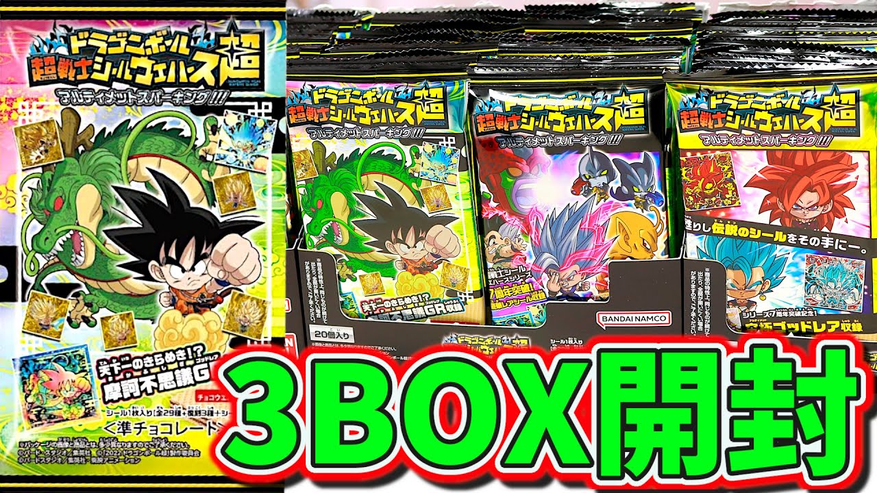 【シークレット&摩訶不思議ゴッドレア狙いで3BOX開封!!】ドラゴンボール 超戦士シールウエハース超 アルティメットスパーキング 【7周年記念 特別弾】