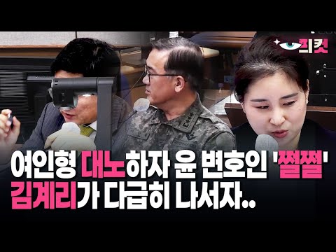 [현장영상] 여인형 대노하자 윤 변호인 '쩔쩔' 김계리가 다급히 나서자..