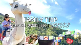 Vlog.今年のゴールデンウィークも家族で群馬（老神温泉）へ🚗⛰️✨｜渋川スカイランドパーク🎡，手ぶらBBQ🍖，こんにゃく（めんたい）パーク👾｜子連れ旅行