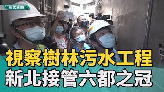 [問卦] 為什麼台北不用清水溝也能不淹？