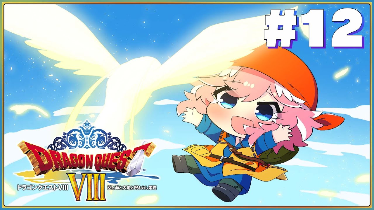 【 ドラクエⅧ 】完全初見。3DS版！レオパルド…今楽にしてやる。【鷹嶺ルイ/ホロライブ】※ネタバレあり