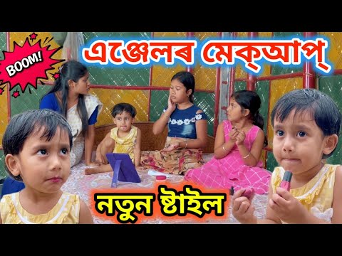 এঞ্জেলৰ মেক্আপ্ ।। মহা বদমাছ এঞ্জেল ।।Voice Assam Angel
