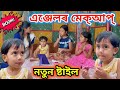 এঞ্জেলৰ মেক্আপ্ মহা বদমাছ এঞ্জেল Voice Assam