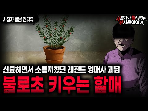 【무서운이야기 실화】 \불로초 키우는 할매\ 기묘하면서 소름끼치는 레전드 일본 영매사 괴담ㅣ콩님 사연ㅣ돌비공포라디오ㅣ괴담ㅣ미스테리 인터뷰ㅣ시청자 사연ㅣ공포툰ㅣ오싹툰ㅣ공포썰