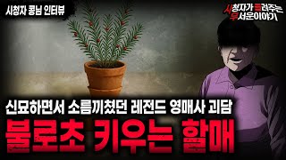 Download lagu 【무서운이야기 실화】 '불로초 키우는 할매' 기묘하면서 소름끼치는 레전드 일본 영매사 괴담ㅣ콩님 사연ㅣ돌비공포라디오ㅣ괴담ㅣ미스테리 인터뷰ㅣ시청자 사연ㅣ공포툰ㅣ오싹툰ㅣ공포썰 mp3