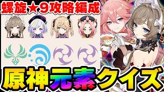 【原神】元素の情報だけで螺旋攻略PTを当てろ！深境螺旋-元素クイズ【Genshin】