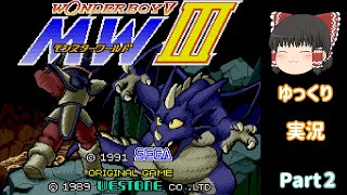 【ゆっくり実況】モンスターワールド3　その2
