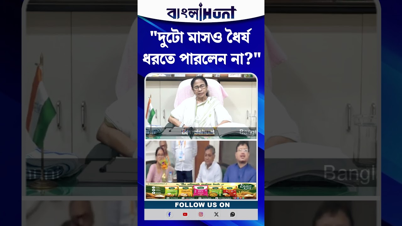 "দুটো মাসও ধৈর্য ধরতে পারলেন না?", কটাক্ষ Mamata Banerjee-র