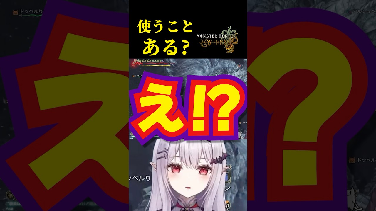 【モンハンワイルズ】0.1秒の判断ミス。なぜそれを選んだwww #shorts #vtuber