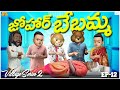జోహార్ బేబమ్మ Village Series2 EP 12 MCA Village Fun Middle Class Abbayi Funm