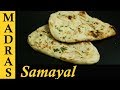 Naan Recipe in Tamil | How to make Naan at home | Indian Flat Bread Recipe |  Tawa Naan Recipe