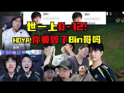 【英雄联盟】我是涅槃上单！无人看好我！结果完爆世一上！Bin哥彻底昏头！两把0-12彻底爆了！各解说看NIP乱拳暴虐BLG：HOYA！你要毁了世一上吗！