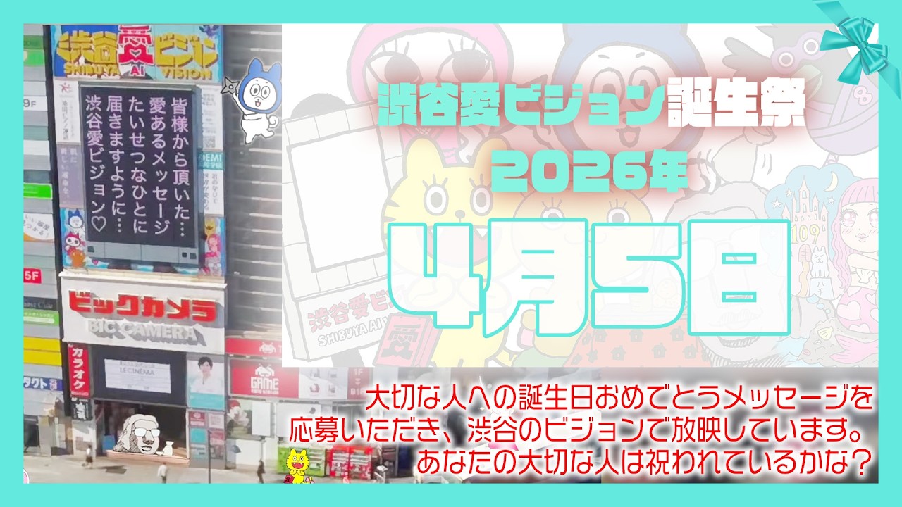 【2026年4月5日】渋谷愛ビジョン誕生祭♡【フル】今日誕生日おめでとう♡大切な人にありがとう♡Happy Birthday♡の配信動画です