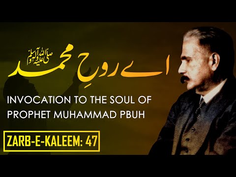 Zarb-e-Kaleem: 47 | Ae Rooh-e-Muhammad (S.A.W.) | Allama Iqbal | Iqbaliyat | AadhiBaat